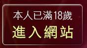 本人已滿18歲，離開性感辣妹脫衣秀